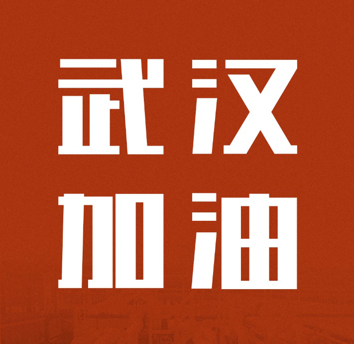 同舟共济，共克时艰|捕鱼游戏在线玩
驰援武汉雷神山医院建设