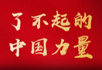 了不起的中国力量 | 捕鱼游戏在线玩
与中国国乒的“冠军梦”