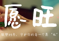 在线捕鱼
35周年丨为每一个你，守护美好愿“旺”