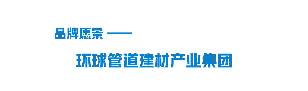 在线捕鱼
品牌愿景-环球管道建材集团 在线捕鱼
品牌愿景-环球管道建材集团