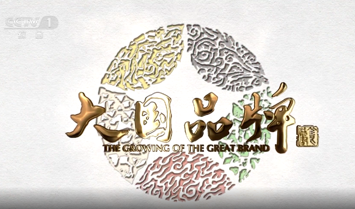 2021年在线捕鱼
大国品牌片《品质的构筑》